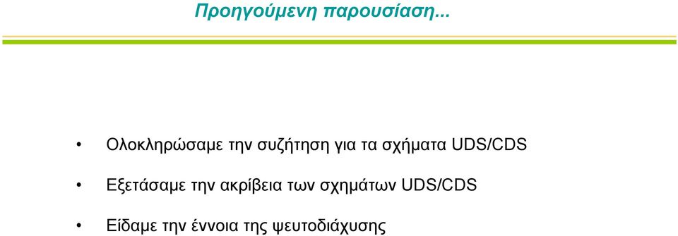 σχήματα UDS/CDS Εξετάσαμε την ακρίβεια