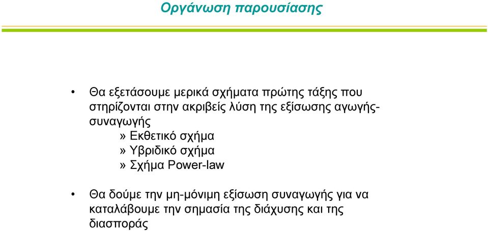 σχήμα» Υβριδικό σχήμα» Σχήμα Power-law Θα δούμε την μη-μόνιμη εξίσωση