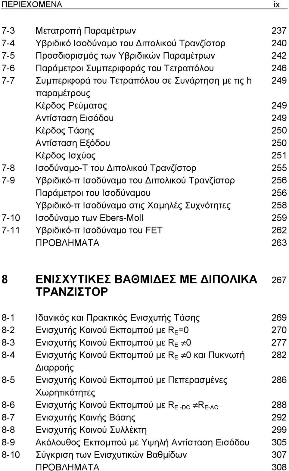 Τρανζίστορ 255 7-9 Υβριδικό-π Ισοδύναµο του ιπολικού Τρανζίστορ 256 Παράµετροι του Ισοδύναµου 256 Υβριδικό-π Ισοδύναµο στις Χαµηλές Συχνότητες 258 7-10 Ισοδύναµο των Ebers-Moll 259 7-11 Υβριδικό-π