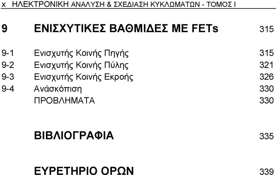 315 9-2 Ενισχυτής Κοινής Πύλης 321 9-3 Ενισχυτής Κοινής Εκροής