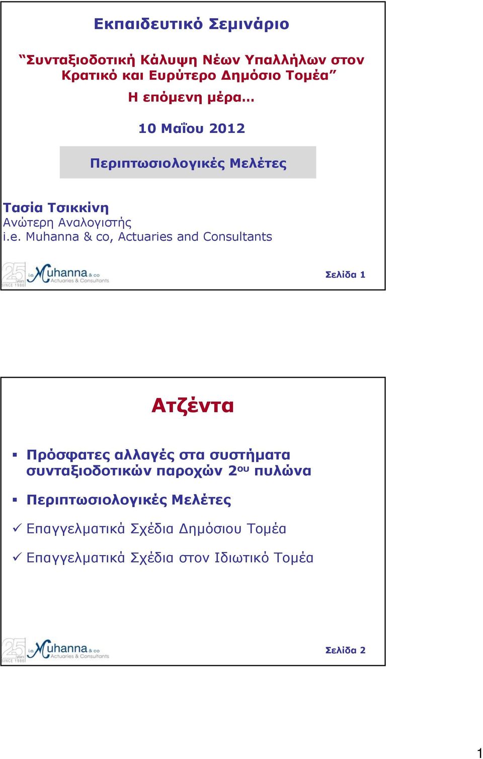 Muhanna & co, Actuaries and Consultants Σελίδα 1 Ατζέντα Πρόσφατες αλλαγές στα συστήματα