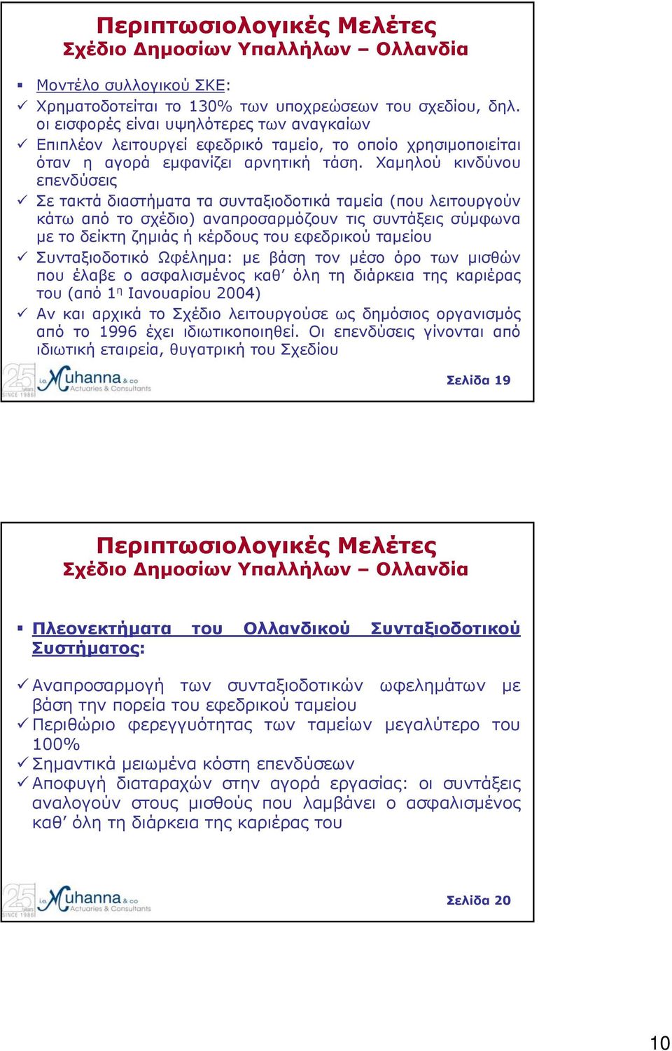 Χαμηλού κινδύνου επενδύσεις Σετακτάδιαστήματατασυνταξιοδοτικάταμεία(που λειτουργούν κάτω από το σχέδιο) αναπροσαρμόζουν τις συντάξεις σύμφωνα με το δείκτη ζημιάς ή κέρδους του εφεδρικού ταμείου