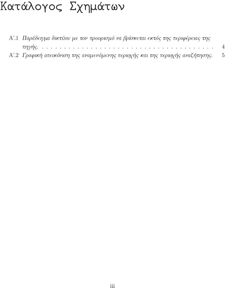 βρίσκεται εκτός της περιφέρειας της πηγής..... 4 Αʹ.