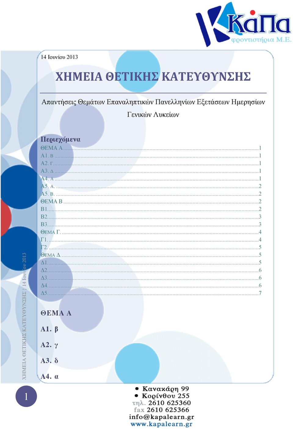 Α... 1 Α5. Α.... 2 Α5. Β.... 2 ΘΕΜΑ Β... 2 Β1.... 2 Β2.... 3 Β3.... 3 ΘΕΜΑ Γ.... 4 Γ1.... 4 Γ2.