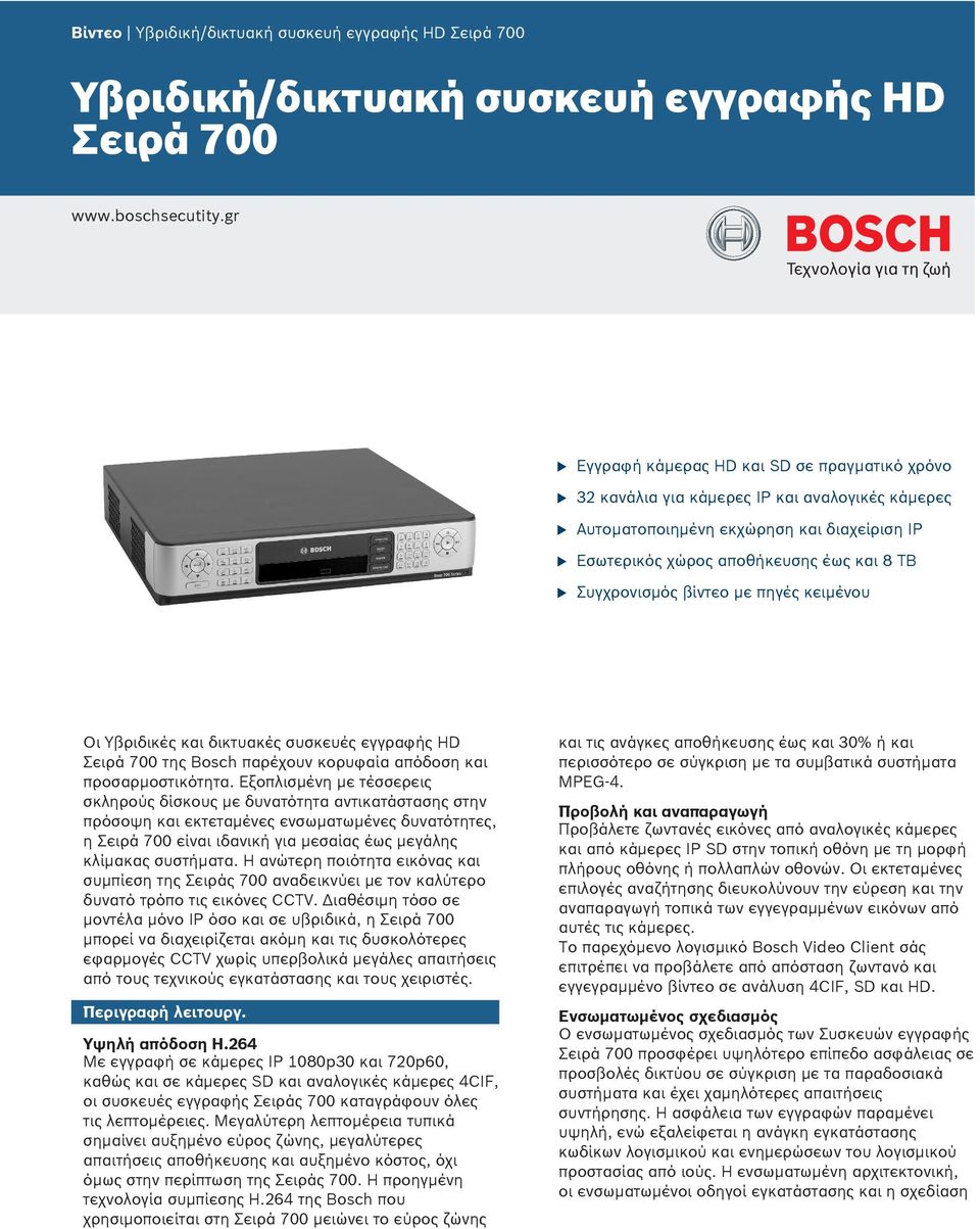 βίντεο με πηγές κειμένου Οι Υβριδικές και δικτυακές συσκευές εγγραφής HD Σειρά 700 της Bosch παρέχουν κορυφαία απόδοση και προσαρμοστικότητα.