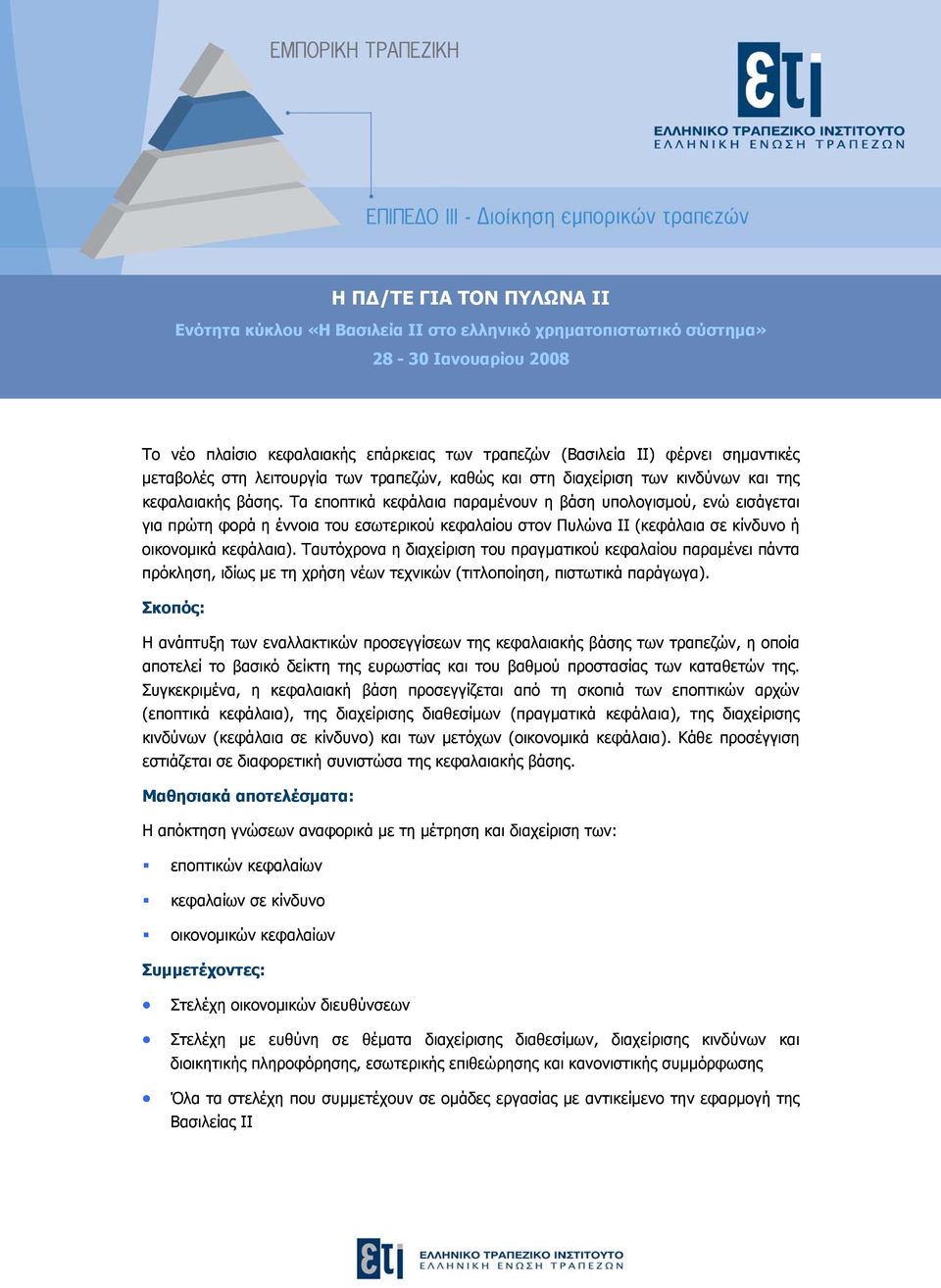 Τα εποπτικά κεφάλαια παραμένουν η βάση υπολογισμού, ενώ εισάγεται για πρώτη φορά η έννοια του εσωτερικού κεφαλαίου στον Πυλώνα ΙΙ (κεφάλαια σε κίνδυνο ή οικονομικά κεφάλαια).