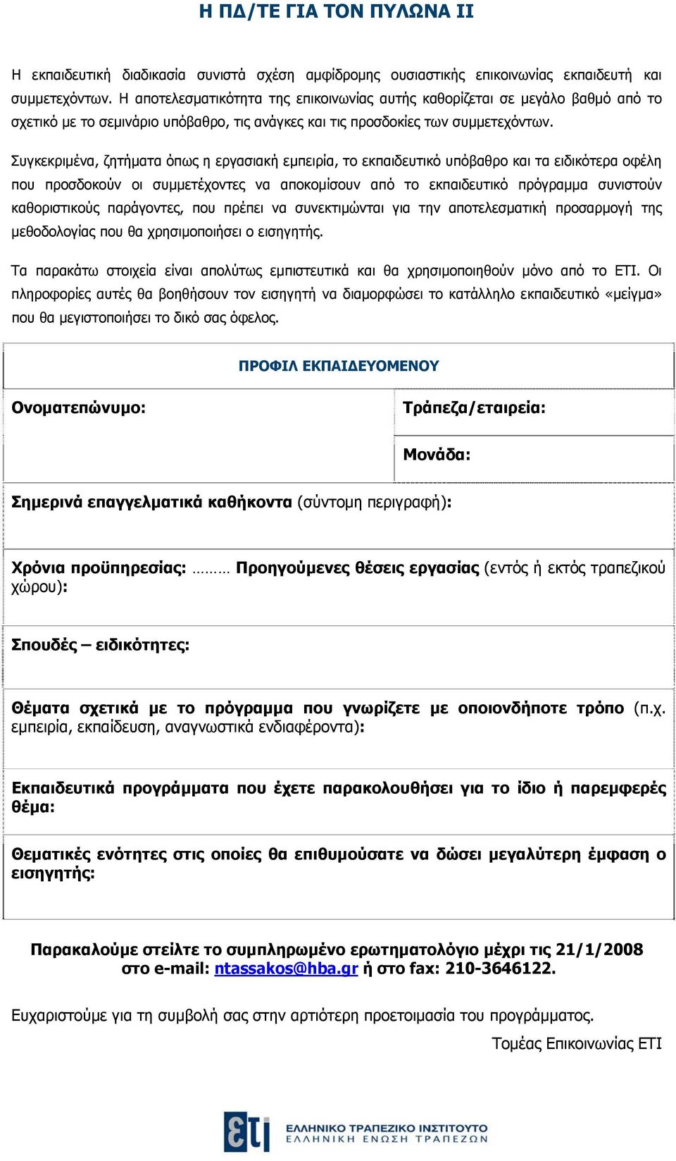 Συγκεκριμένα, ζητήματα όπως η εργασιακή εμπειρία, το εκπαιδευτικό υπόβαθρο και τα ειδικότερα οφέλη που προσδοκούν οι συμμετέχοντες να αποκομίσουν από το εκπαιδευτικό πρόγραμμα συνιστούν καθοριστικούς