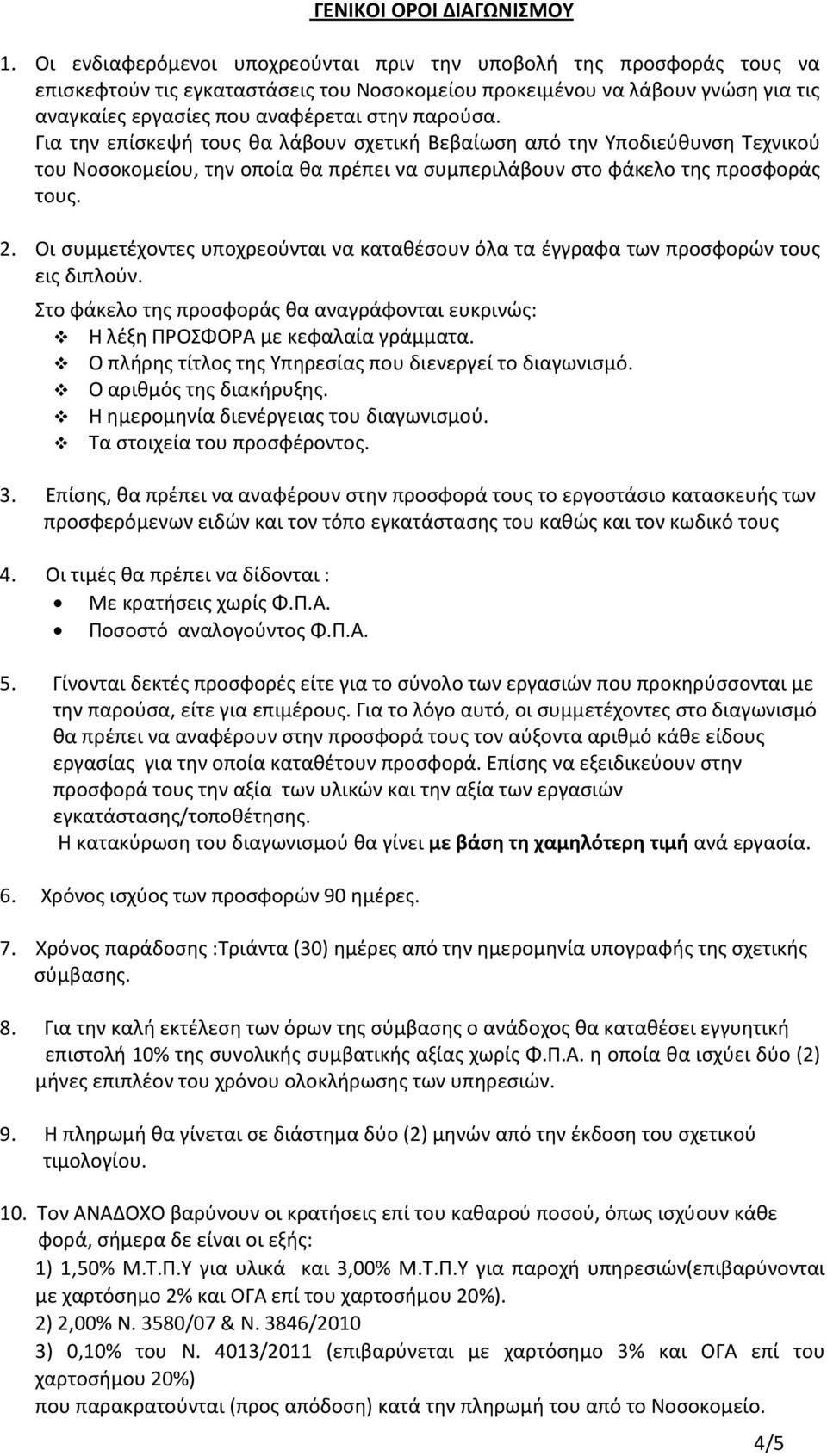 Για την επίσκεψή τους θα λάβουν σχετική Βεβαίωση από την Υποδιεύθυνση Τεχνικού του Νοσοκομείου, την οποία θα πρέπει να συμπεριλάβουν στο φάκελο της προσφοράς τους. 2.