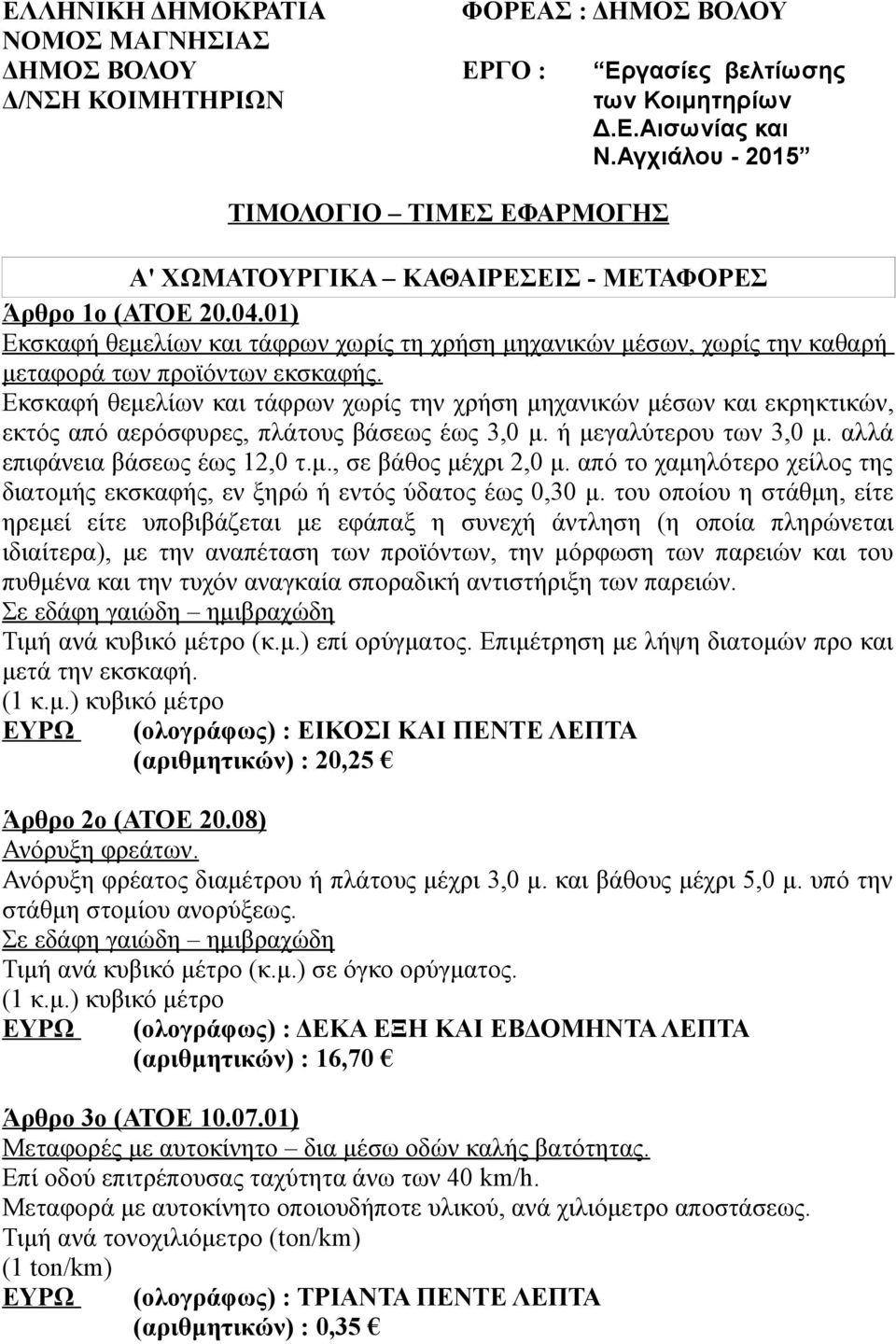 01) Εκσκαφή θεμελίων και τάφρων χωρίς τη χρήση μηχανικών μέσων, χωρίς την καθαρή μεταφορά των προϊόντων εκσκαφής.