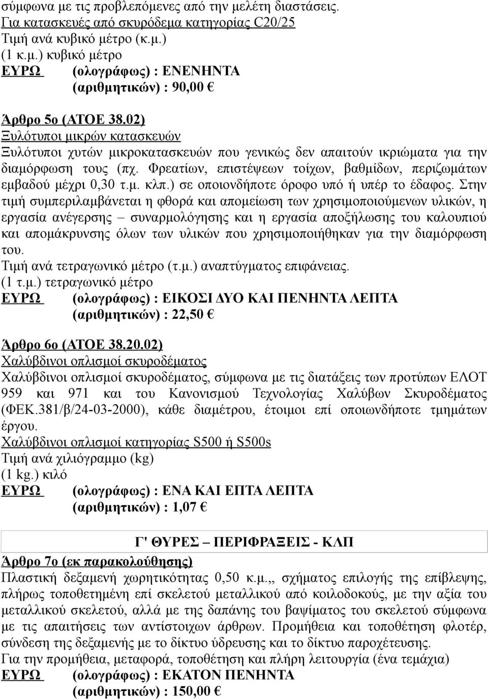 μ. κλπ.) σε οποιονδήποτε όροφο υπό ή υπέρ το έδαφος.