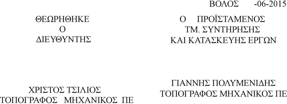 ΣΥΝΤΗΡΗΣΗΣ ΚΑΙ ΚΑΤΑΣΚΕΥΗΣ ΕΡΓΩΝ ΧΡΙΣΤΟΣ