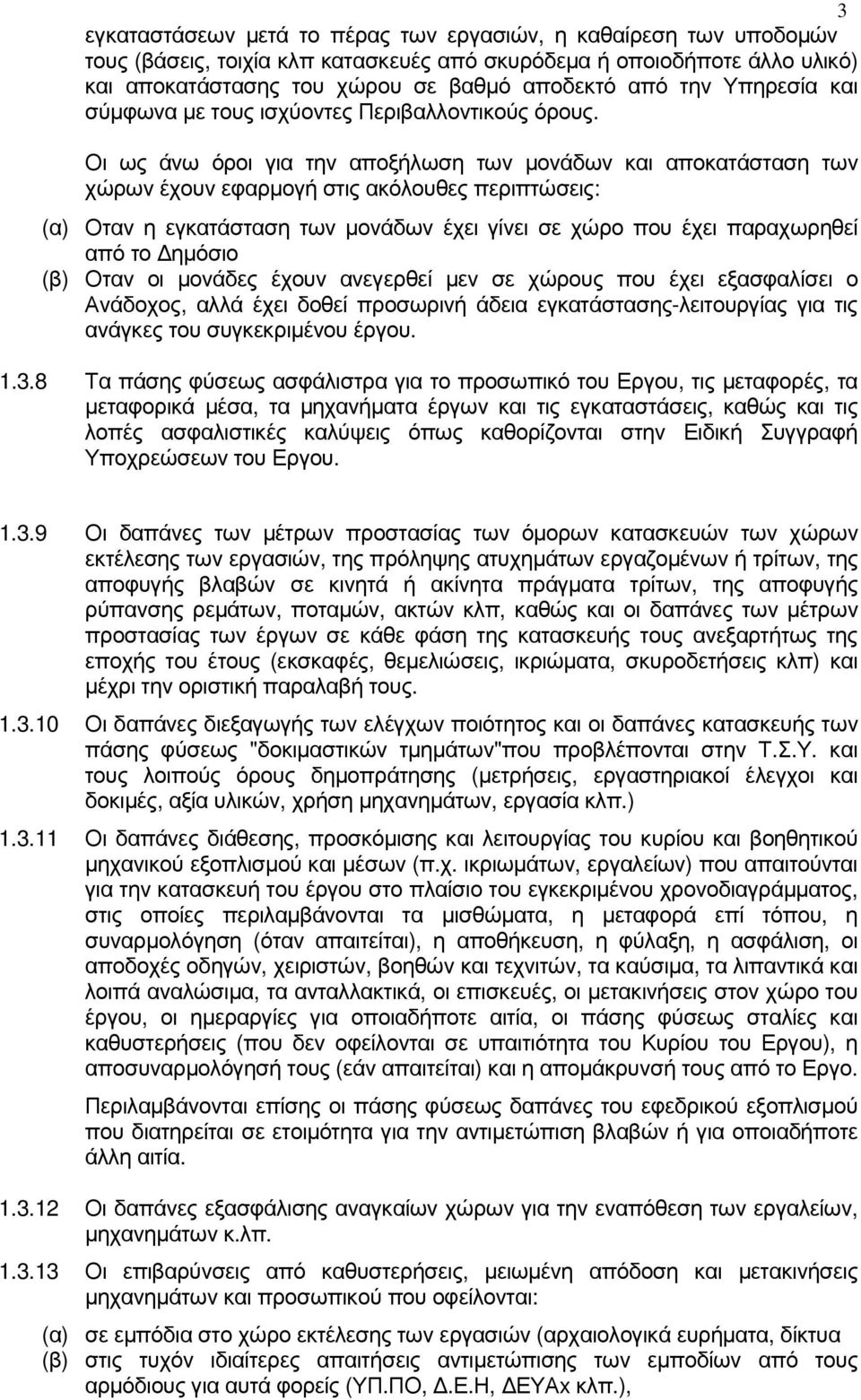 Οι ως άνω όροι για την αποξήλωση των µονάδων και αποκατάσταση των χώρων έχουν εφαρµογή στις ακόλουθες περιπτώσεις: (α) Οταν η εγκατάσταση των µονάδων έχει γίνει σε χώρο που έχει παραχωρηθεί από το