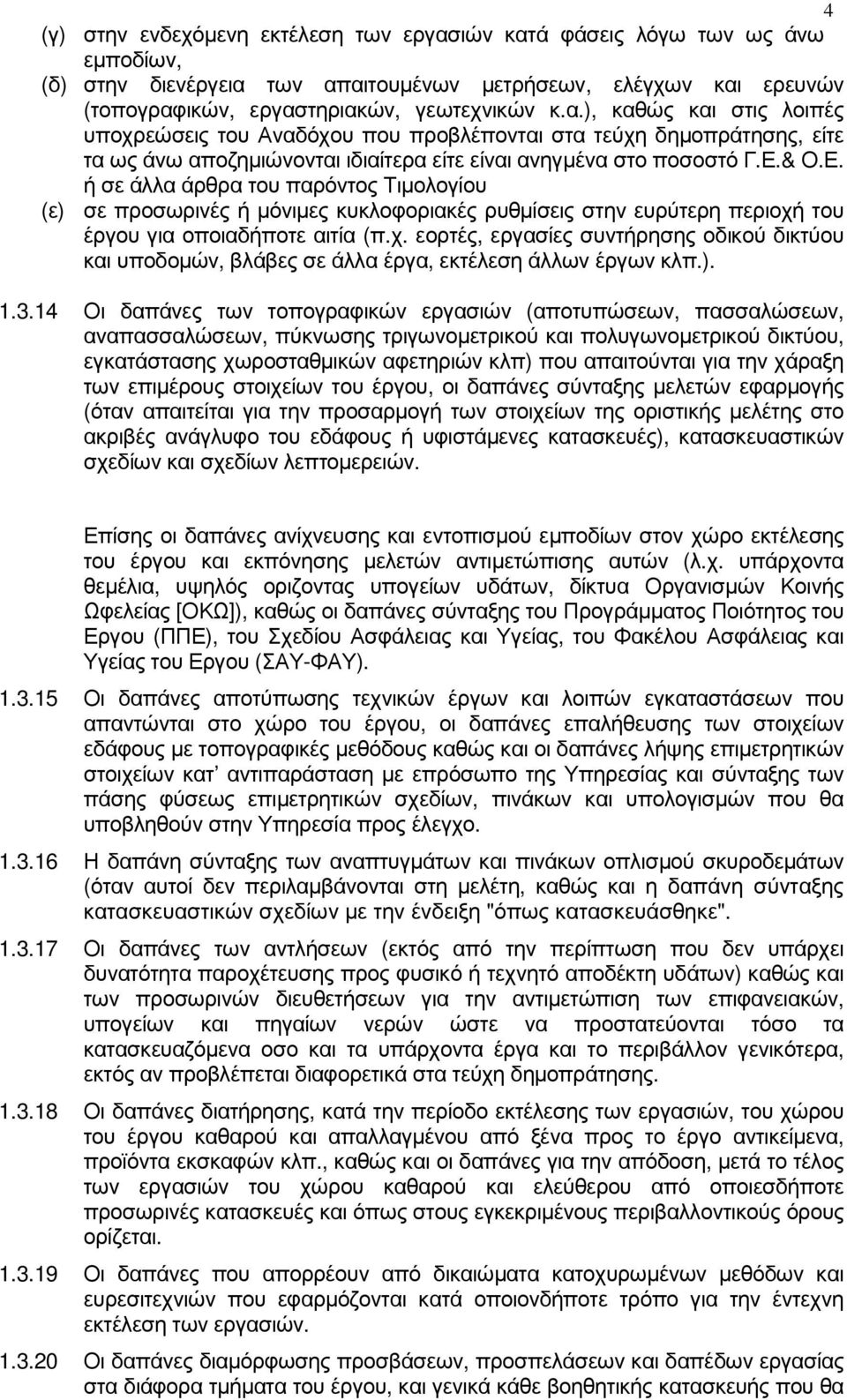 Ε.& Ο.Ε. ή σε άλλα άρθρα του παρόντος Τιµολογίου (ε) σε προσωρινές ή µόνιµες κυκλοφοριακές ρυθµίσεις στην ευρύτερη περιοχή