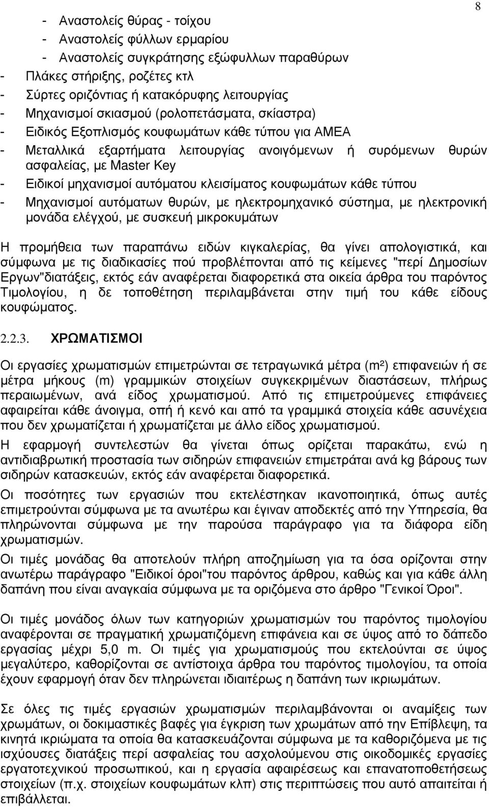 αυτόµατου κλεισίµατος κουφωµάτων κάθε τύπου - Μηχανισµοί αυτόµατων θυρών, µε ηλεκτροµηχανικό σύστηµα, µε ηλεκτρονική µονάδα ελέγχού, µε συσκευή µικροκυµάτων Η προµήθεια των παραπάνω ειδών