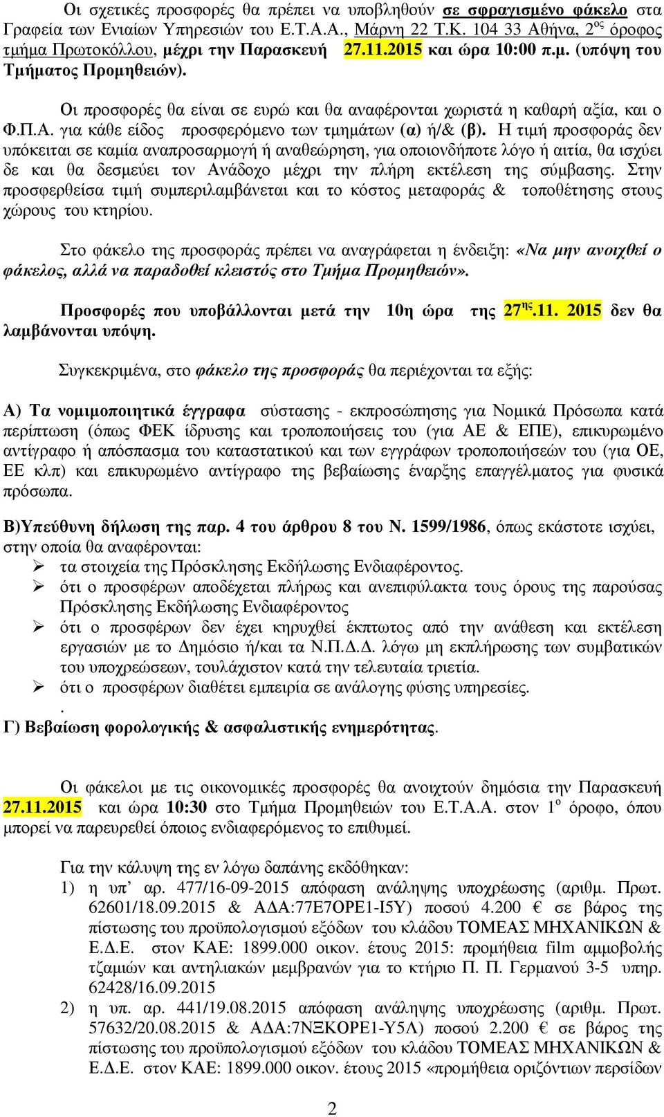 Η τιµή προσφοράς δεν υπόκειται σε καµία αναπροσαρµογή ή αναθεώρηση, για οποιονδήποτε λόγο ή αιτία, θα ισχύει δε και θα δεσµεύει τον Ανάδοχο µέχρι την πλήρη εκτέλεση της σύµβασης.