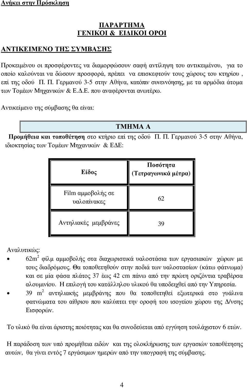 Αντικείµενο της σύµβασης θα είναι: ΤΜΗΜΑ Α Πρ