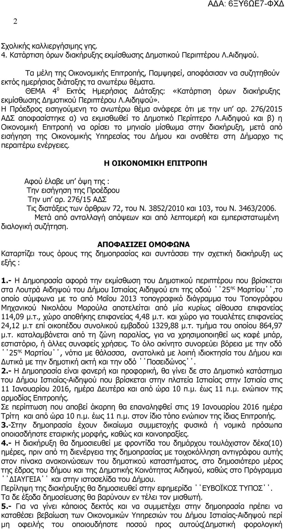 ΘΕΜΑ 4 0 Εκτός Ημερήσιας Διάταξης: «Κατάρτιση όρων διακήρυξης εκμίσθωσης Δημοτικού Περιπτέρου Λ.Αιδηψού». Η Πρόεδρος εισηγούμενη το ανωτέρω θέμα ανάφερε ότι με την υπ αρ.