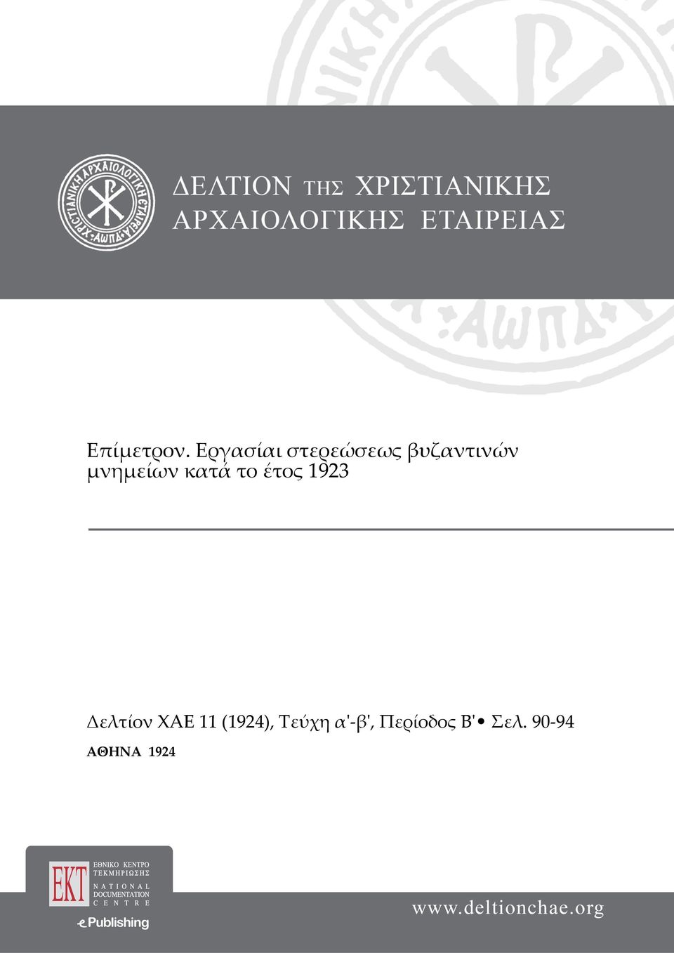 μνημείων κατά το έτος 1923 Δελτίον