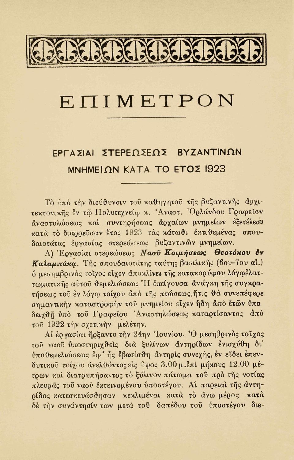 Α) Έργασίαι στερεώσεως Ναοϋ Κοιμήσεως Θεοτόχον êv Καλαμπάκα. Της σπουδαιότατης ταύτης βασιλικής (6ου-7ου αι.