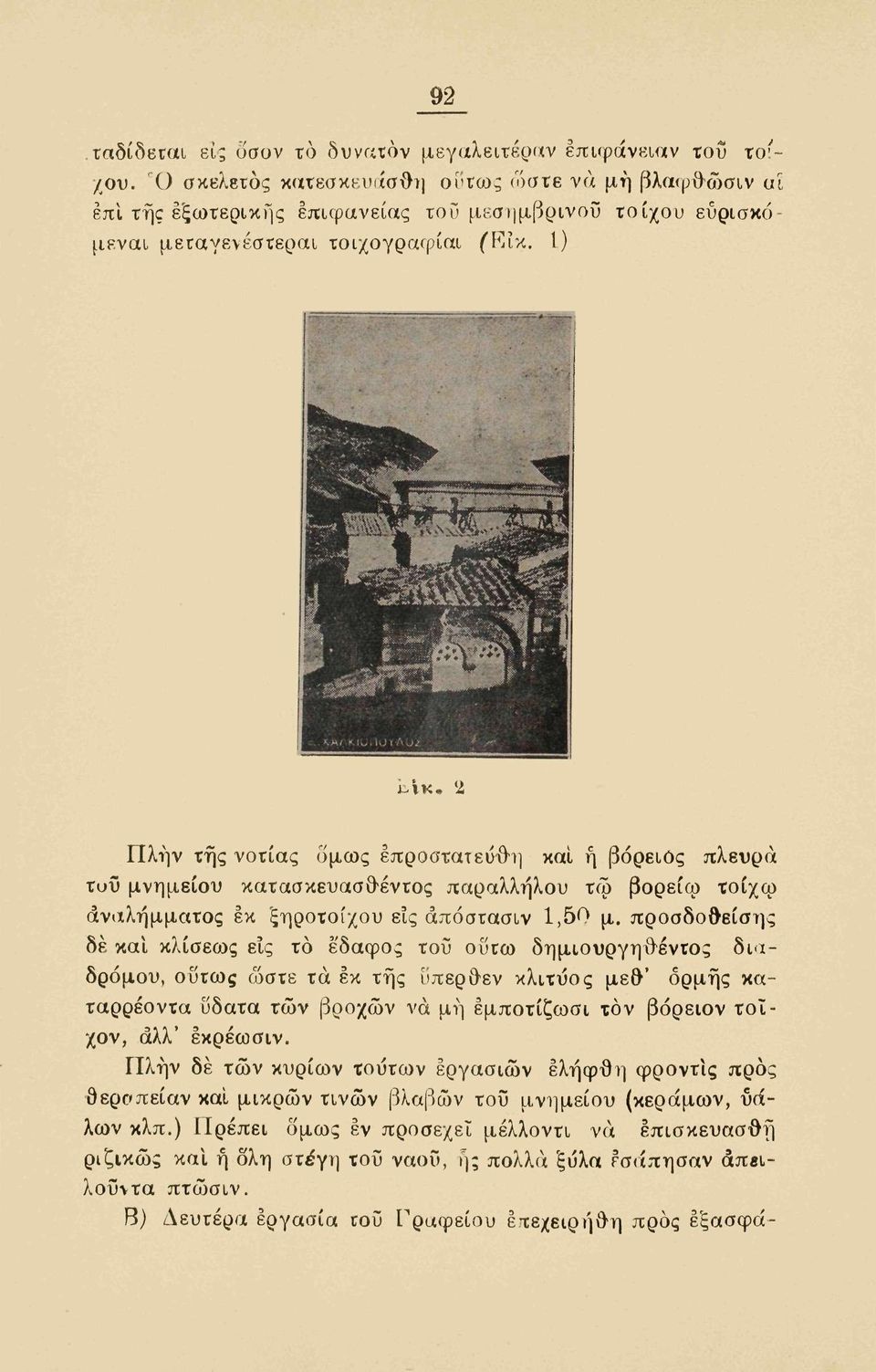 1) Πλην της νοτίας όμως επροστατευ-θ-η και ή βόρειος πλευρά τυΰ μνημείου κατασκευασθ-έντος παραλλήλου τω βορείω τοίχω άναλήμματος εκ ξηροτοίχου εις άπόστασιν 1,50 μ.