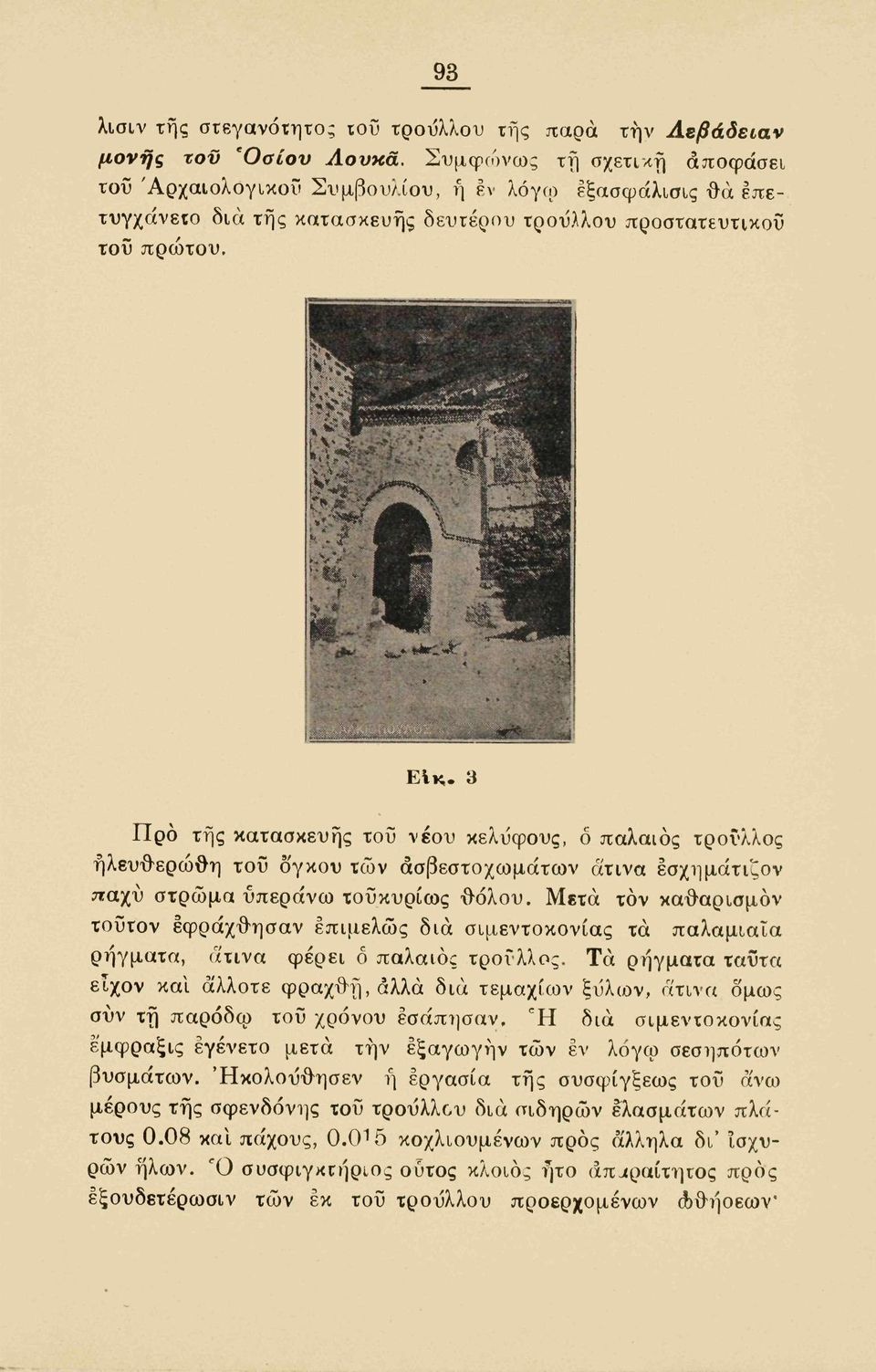 3 Προ της κατασκευής τοΰ νέου κελύφους, ό παλαιός τροϋλλος ήλευθ-ερώθη τοΰ δγκου των άσβεστοχωμάτων άτινα εσχημάτιζον παχύ στρώμα υπεράνω τοϋκυρίως Ό-όλου.