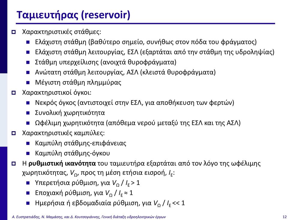 φερτών) Συνολική χωρητικότητα Ωφέλιμη χωρητικότητα (απόθεμα νερού μεταξύ της ΕΣΛ και της ΑΣΛ) Χαρακτηριστικές καμπύλες: Καμπύλη στάθμης-επιφάνειας Καμπύλη στάθμης-όγκου Η ρυθμιστική ικανότητα του