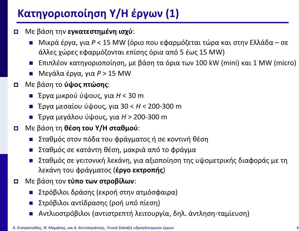 μεγάλου ύψους, για Η > 200-300 m Με βάση τη θέση του Υ/Η σταθμού: Σταθμός στον πόδα του φράγματος ή σε κοντινή θέση Σταθμός σε κατάντη θέση, μακριά από το φράγμα Σταθμός σε γειτονική λεκάνη, για