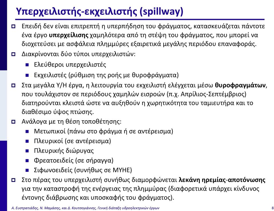 Διακρίνονται δύο τύποι υπερχειλιστών: Ελεύθεροι υπερχειλιστές Εκχειλιστές (ρύθμιση της ροής με θυροφράγματα) Στα μεγάλα Υ/Η έργα, η λειτουργία του εκχειλιστή ελέγχεται μέσω θυροφραγμάτων, που