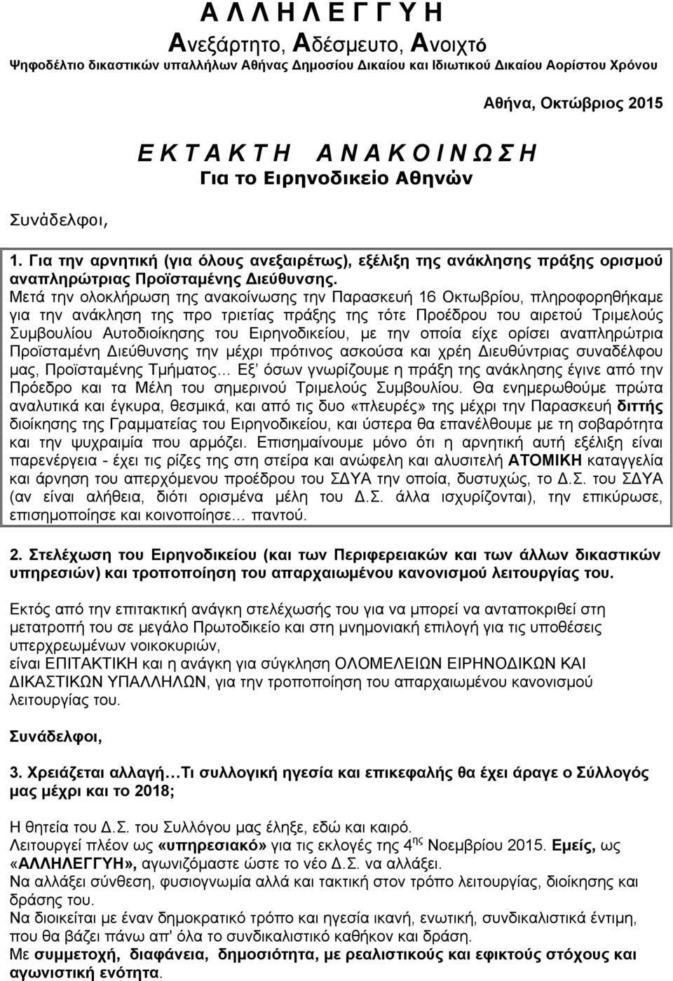 Μετά την ολοκλήρωση της ανακοίνωσης την Παρασκευή 16 Οκτωβρίου, πληροφορηθήκαµε για την ανάκληση της προ τριετίας πράξης της τότε Προέδρου του αιρετού Τριµελούς Συµβουλίου Αυτοδιοίκησης του