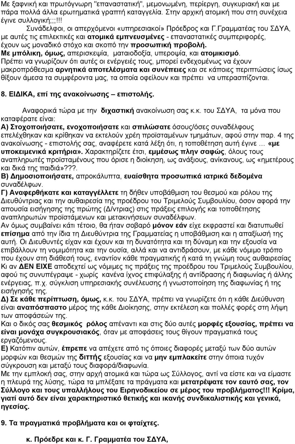 Γραµµατέας του Σ ΥΑ, µε αυτές τις επιλεκτικές και ατοµικά εµπνευσµένες - επαναστατικές συµπεριφορές, έχουν ως µοναδικό στόχο και σκοπό την προσωπική προβολή.