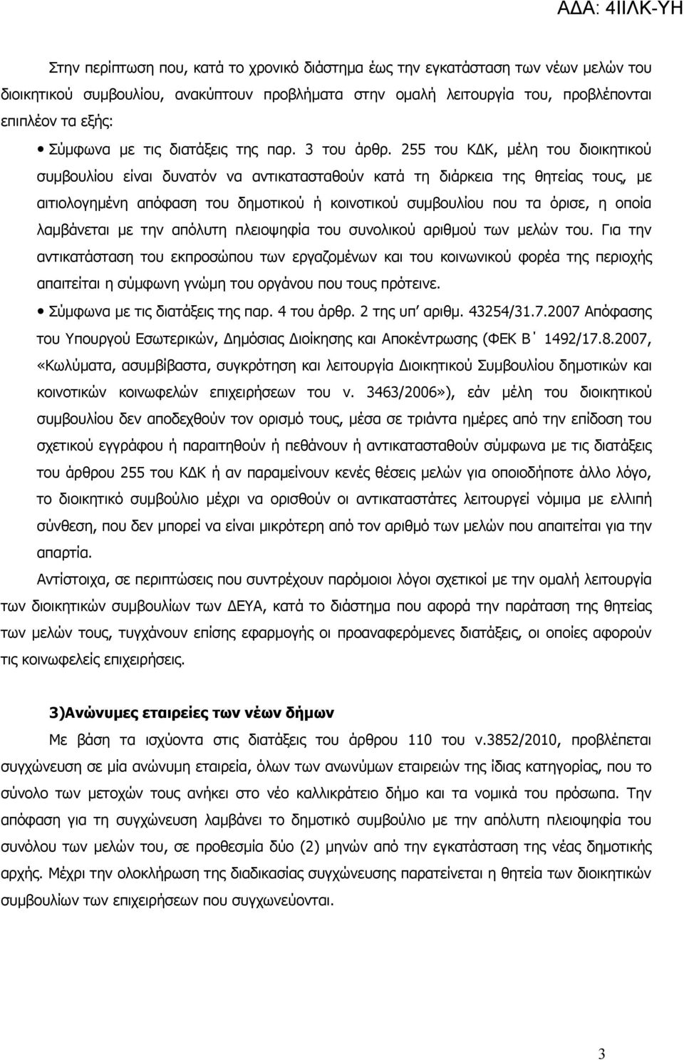 255 του ΚΔΚ, μέλη του διοικητικού συμβουλίου είναι δυνατόν να αντικατασταθούν κατά τη διάρκεια της θητείας τους, με αιτιολογημένη απόφαση του δημοτικού ή κοινοτικού συμβουλίου που τα όρισε, η οποία