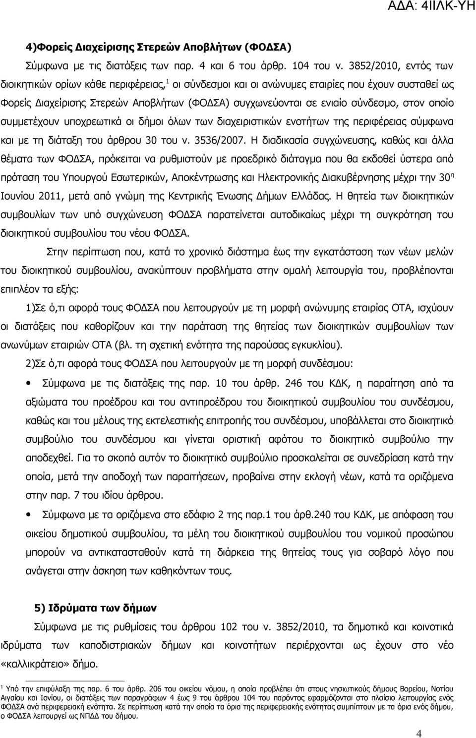 στον οποίο συμμετέχουν υποχρεωτικά οι δήμοι όλων των διαχειριστικών ενοτήτων της περιφέρειας σύμφωνα και με τη διάταξη του άρθρου 30 του ν. 3536/2007.