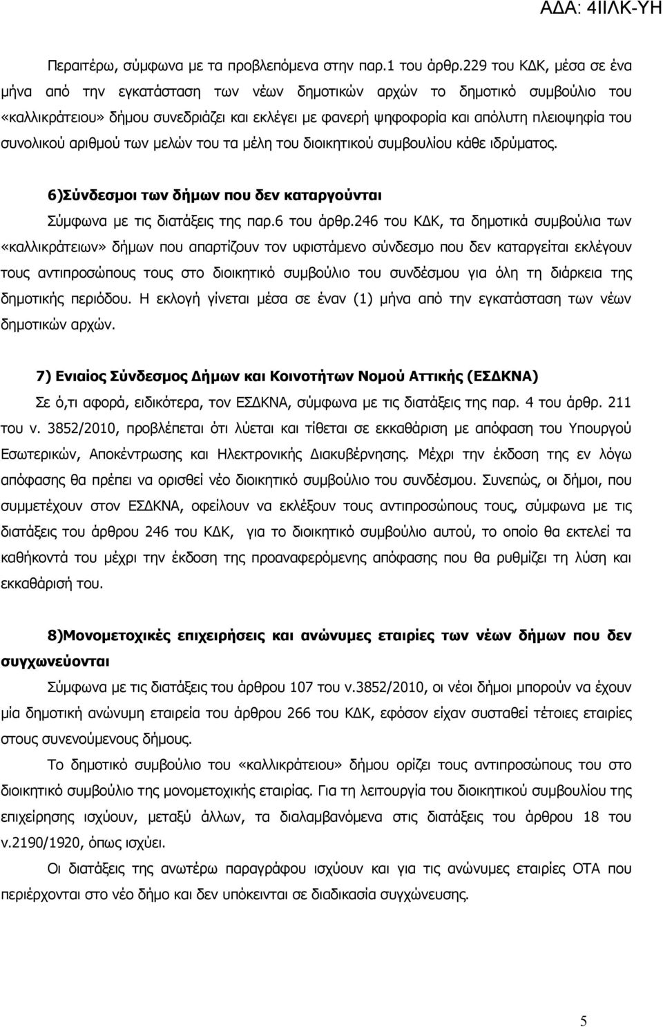 συνολικού αριθμού των μελών του τα μέλη του διοικητικού συμβουλίου κάθε ιδρύματος. 6)Σύνδεσμοι των δήμων που δεν καταργούνται Σύμφωνα με τις διατάξεις της παρ.6 του άρθρ.