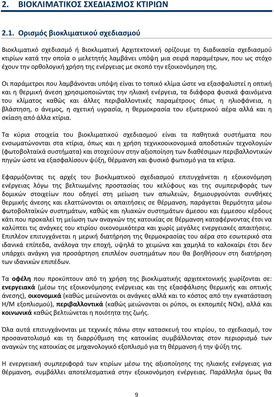 στόχο έχουν την ορθολογική χρήση της ενέργειας με σκοπό την εξοικονόμηση της.