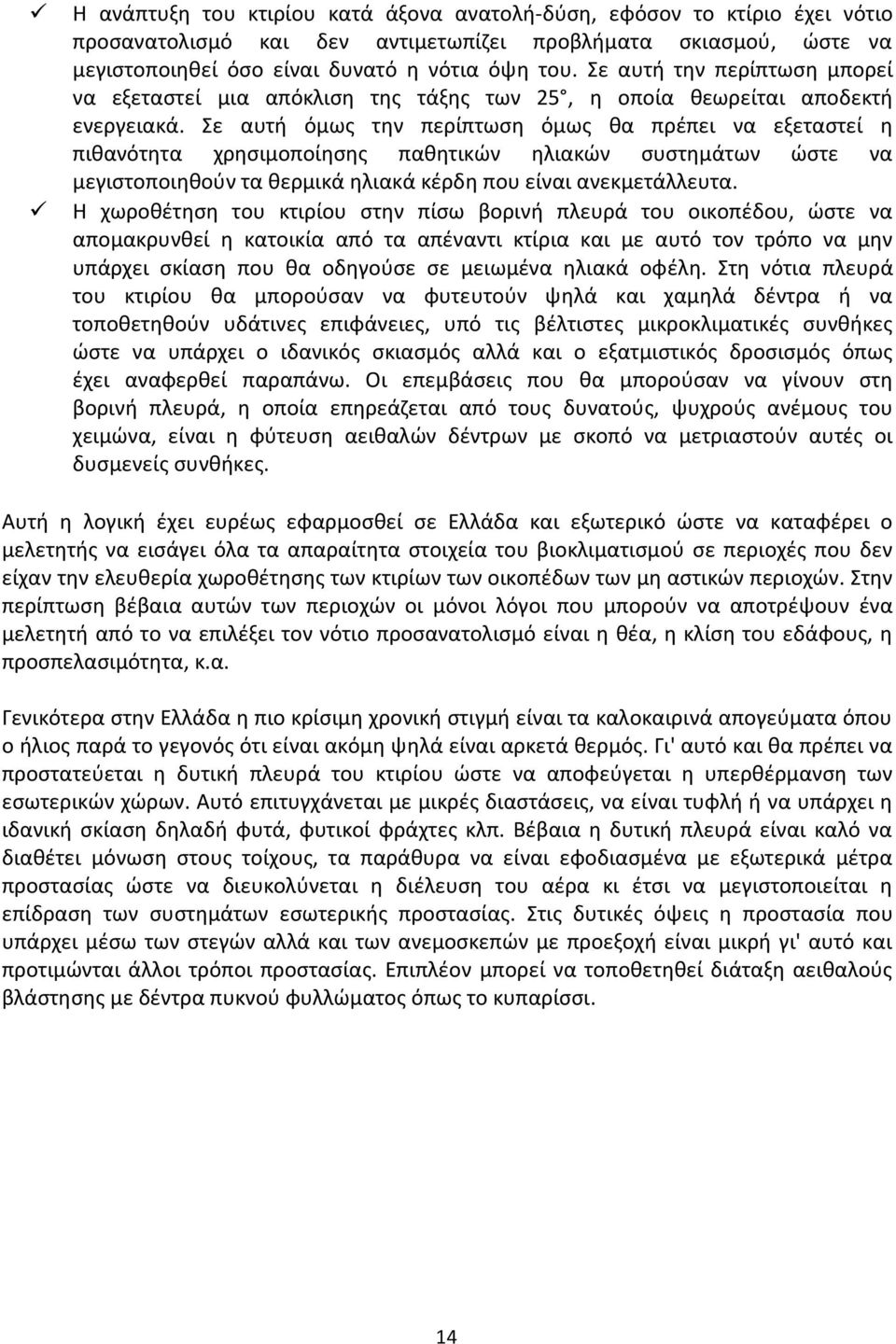 Σε αυτή όμως την περίπτωση όμως θα πρέπει να εξεταστεί η πιθανότητα χρησιμοποίησης παθητικών ηλιακών συστημάτων ώστε να μεγιστοποιηθούν τα θερμικά ηλιακά κέρδη που είναι ανεκμετάλλευτα.