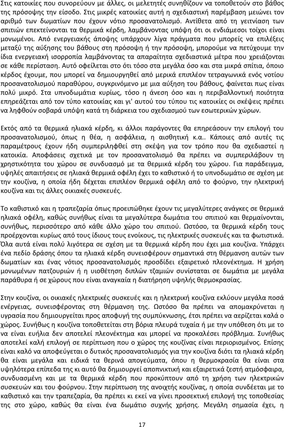 Αντίθετα από τη γειτνίαση των σπιτιών επεκτείνονται τα θερμικά κέρδη, λαμβάνοντας υπόψη ότι οι ενδιάμεσοι τοίχοι είναι μονωμένοι.