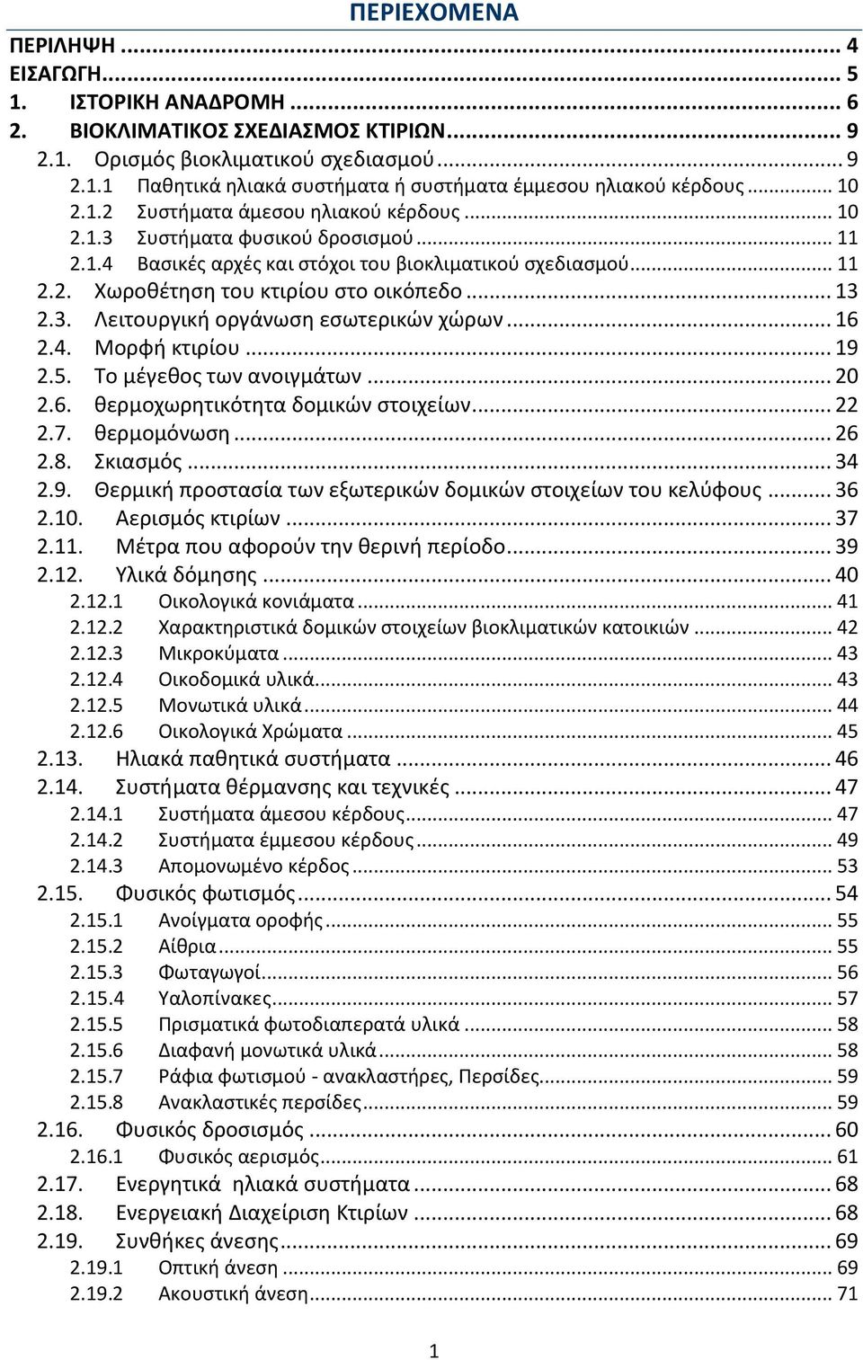 .. 13 2.3. Λειτουργική οργάνωση εσωτερικών χώρων... 16 2.4. Μορφή κτιρίου... 19 2.5. Το μέγεθος των ανοιγμάτων... 20 2.6. θερμοχωρητικότητα δομικών στοιχείων... 22 2.7. θερμομόνωση... 26 2.8.