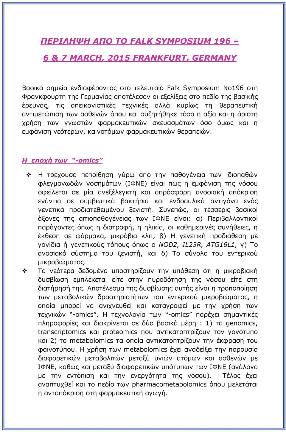 και η εμφάνιση νεότερων, καινοτόμων φαρμακευτικών θεραπειών.