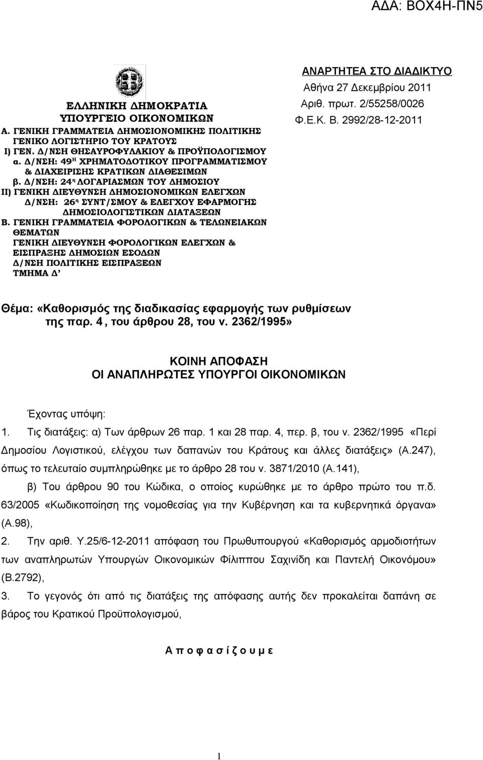 Δ/ΝΣΗ: 24 η ΛΟΓΑΡΙΑΣΜΩΝ ΤΟΥ ΔΗΜΟΣΙΟΥ II) ΓΕΝΙΚΗ ΔΙΕΥΘΥΝΣΗ ΔΗΜΟΣΙΟΝΟΜΙΚΩΝ ΕΛΕΓΧΩΝ Δ/ΝΣΗ: 26 η ΣΥΝΤ/ΣΜΟΥ & ΕΛΕΓΧΟΥ ΕΦΑΡΜΟΓΗΣ ΔΗΜΟΣΙΟΛΟΓΙΣΤΙΚΩΝ ΔΙΑΤΑΞΕΩΝ Β.