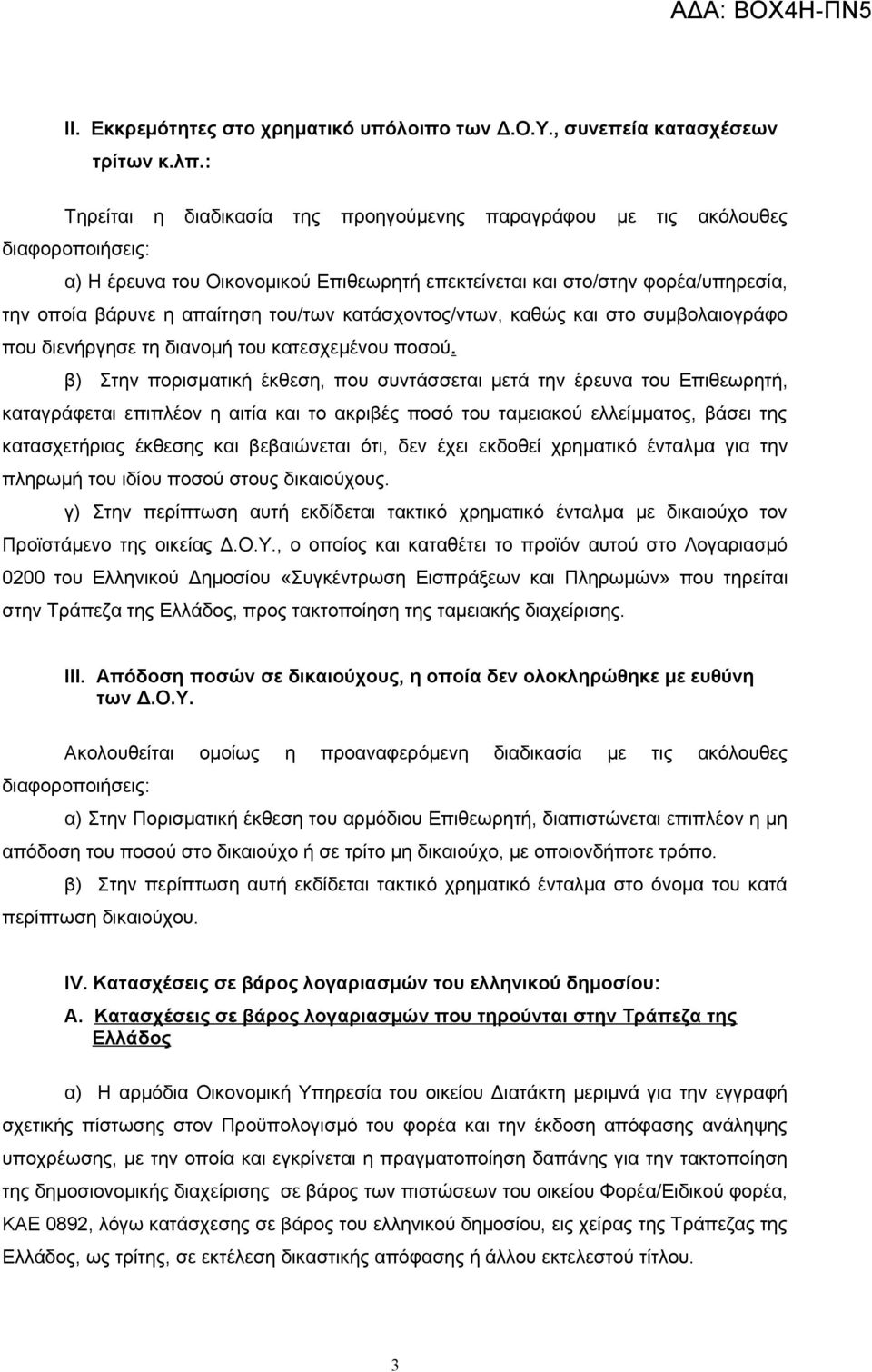 του/των κατάσχοντος/ντων, καθώς και στο συμβολαιογράφο που διενήργησε τη διανομή του κατεσχεμένου ποσού.