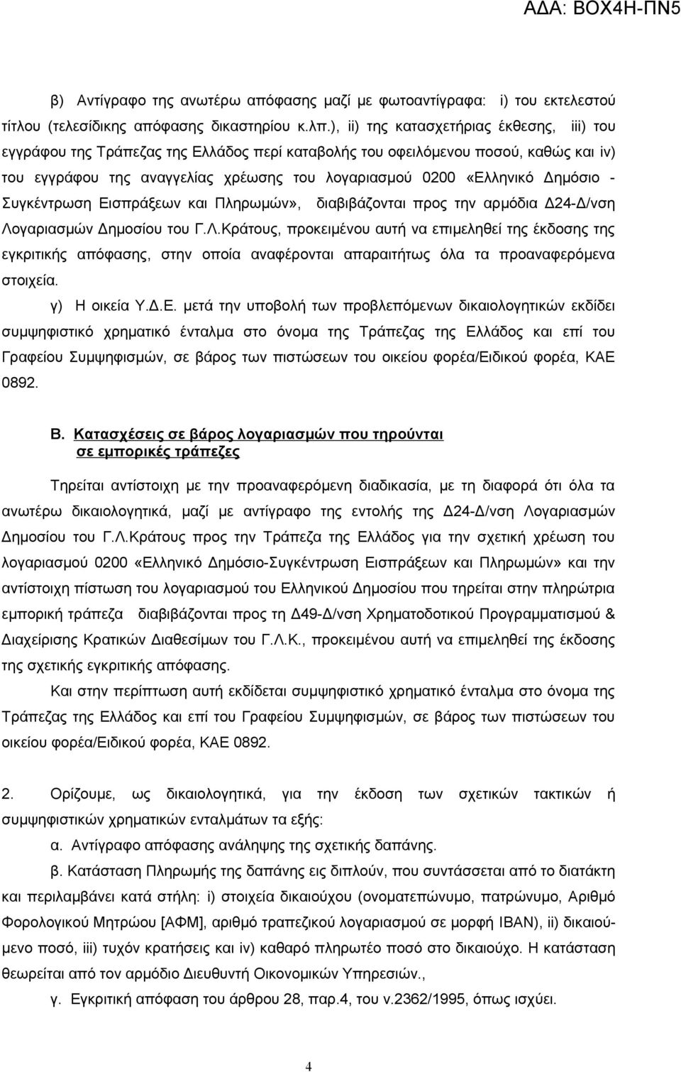 Δημόσιο - Συγκέντρωση Εισπράξεων και Πληρωμών», διαβιβάζονται προς την αρμόδια Δ24-Δ/νση Λο