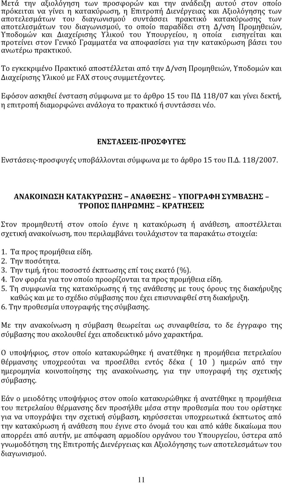 αποφαςύςει για την κατακύρωςη βϊςει του ανωτϋρω πρακτικού. Σο εγκεκριμϋνο Πρακτικό αποςτϋλλεται από την Δ/νςη Προμηθειών, Τποδομών και Διαχεύριςησ Τλικού με FAX ςτουσ ςυμμετϋχοντεσ.