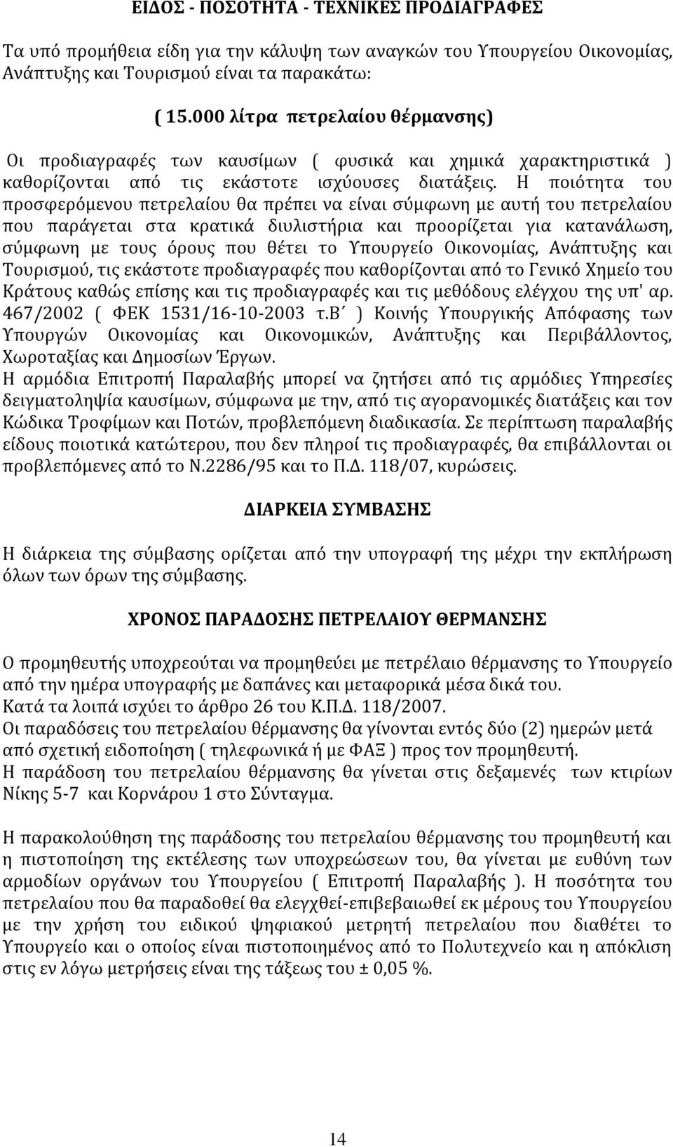 Η ποιότητα του προςφερόμενου πετρελαύου θα πρϋπει να εύναι ςύμφωνη με αυτό του πετρελαύου που παρϊγεται ςτα κρατικϊ διυλιςτόρια και προορύζεται για κατανϊλωςη, ςύμφωνη με τουσ όρουσ που θϋτει το