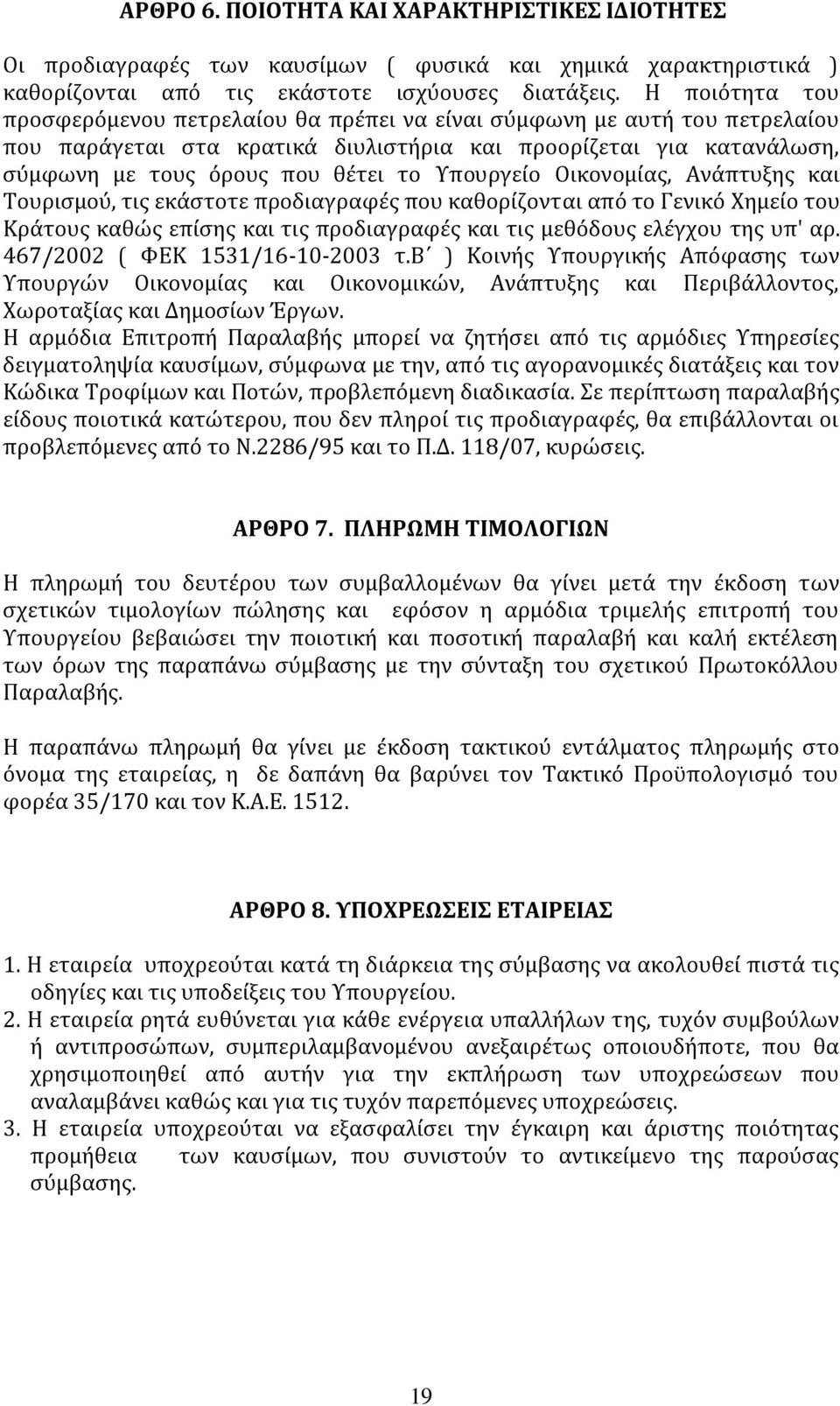 Τπουργεύο Οικονομύασ, Ανϊπτυξησ και Σουριςμού, τισ εκϊςτοτε προδιαγραφϋσ που καθορύζονται από το Γενικό Φημεύο του Κρϊτουσ καθώσ επύςησ και τισ προδιαγραφϋσ και τισ μεθόδουσ ελϋγχου τησ υπ' αρ.