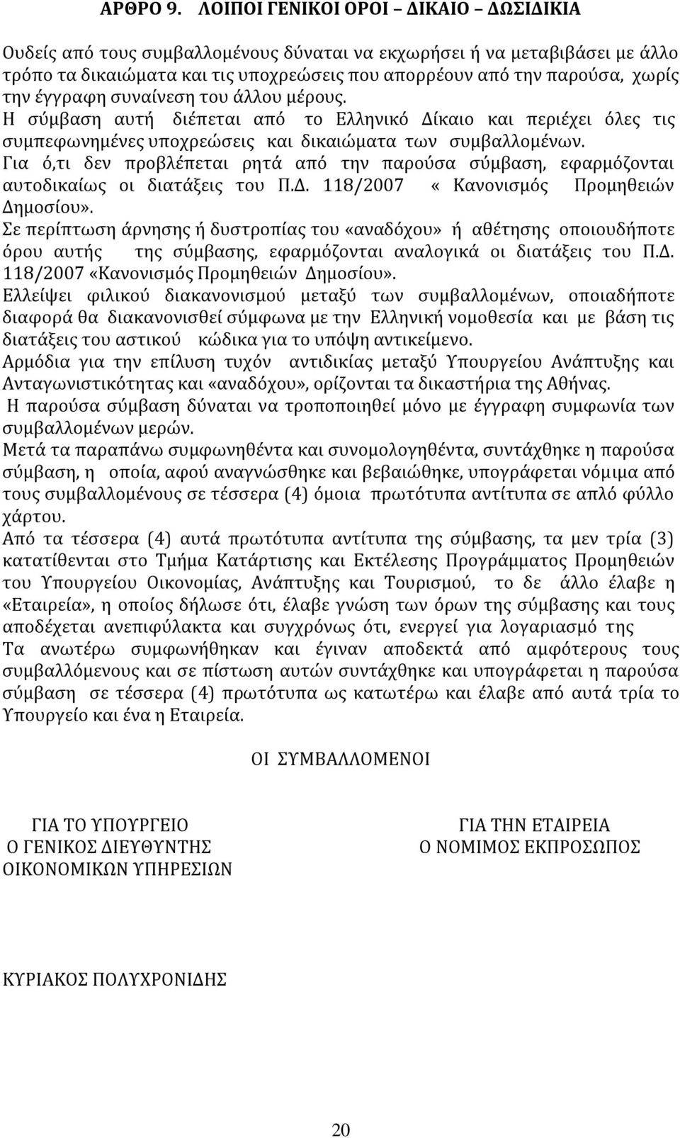 ϋγγραφη ςυναύνεςη του ϊλλου μϋρουσ. Η ςύμβαςη αυτό διϋπεται από το Ελληνικό Δύκαιο και περιϋχει όλεσ τισ ςυμπεφωνημϋνεσ υποχρεώςεισ και δικαιώματα των ςυμβαλλομϋνων.