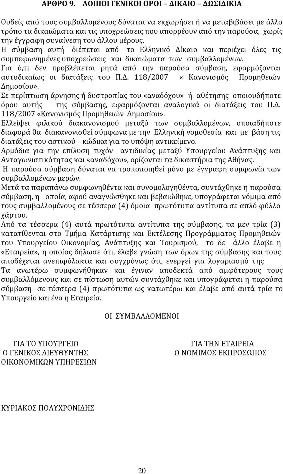 ϋγγραφη ςυναύνεςη του ϊλλου μϋρουσ. Η ςύμβαςη αυτό διϋπεται από το Ελληνικό Δύκαιο και περιϋχει όλεσ τισ ςυμπεφωνημϋνεσ υποχρεώςεισ και δικαιώματα των ςυμβαλλομϋνων.