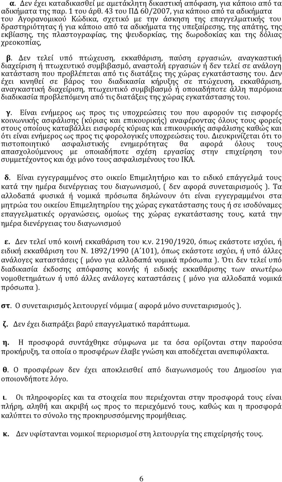 εκβύαςησ, τησ πλαςτογραφύασ, τησ ψευδορκύασ, τησ δωροδοκύασ και τησ δόλιασ χρεοκοπύασ, β.