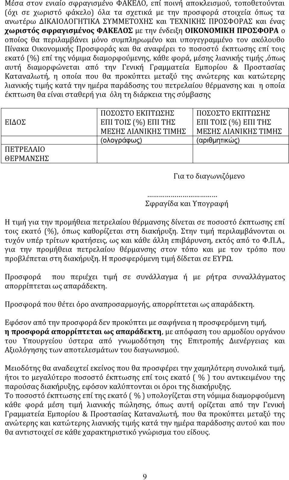 ποςοςτό ϋκπτωςησ επύ τοισ εκατό (%) επύ τησ νόμιμα διαμορφούμενησ, κϊθε φορϊ, μϋςησ λιανικόσ τιμόσ,όπωσ αυτό διαμορφώνεται από την Γενικό Γραμματεύα Εμπορύου & Προςταςύασ Καταναλωτό, η οπούα που θα