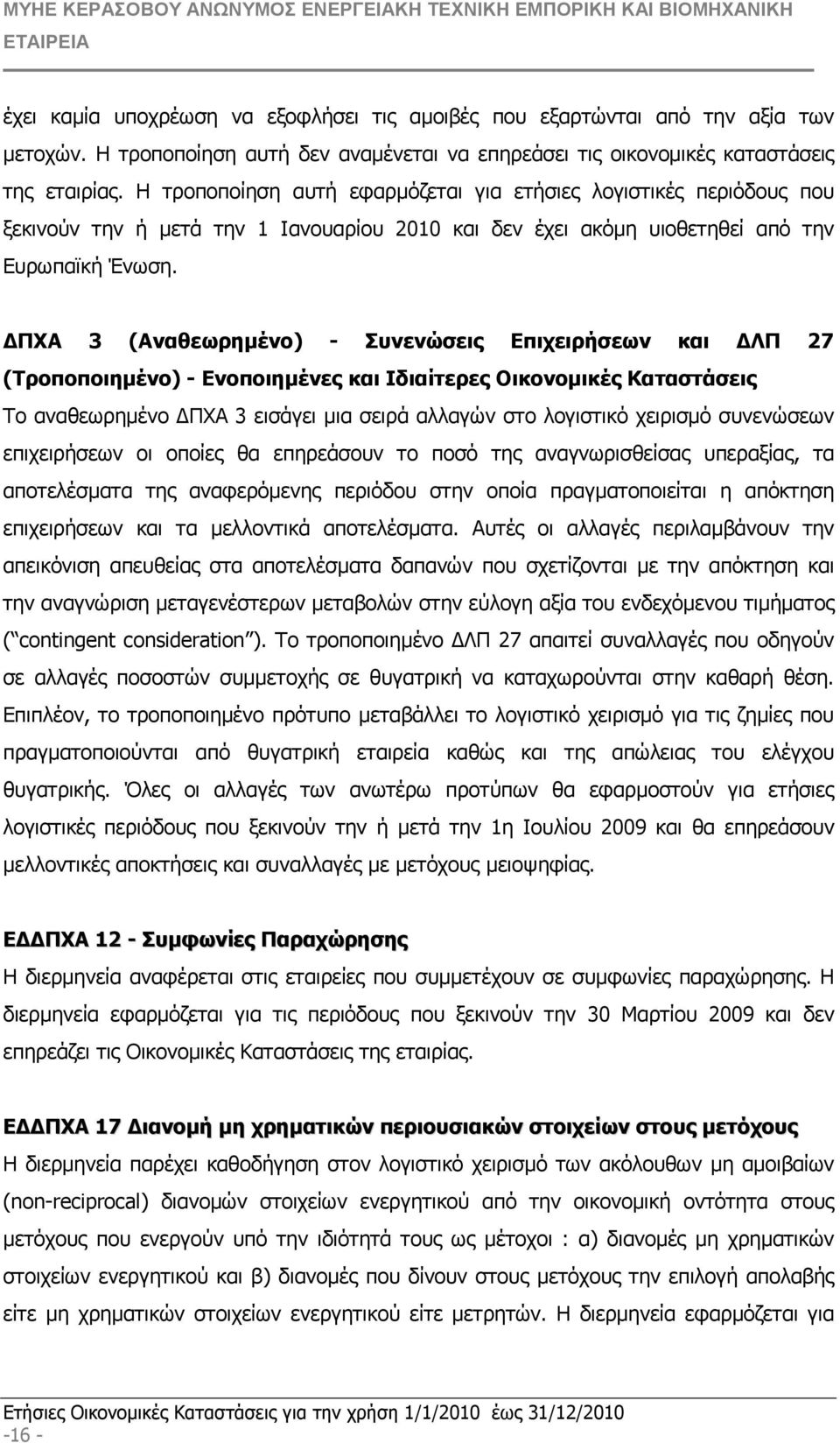 ΠΧΑ 3 (Αναθεωρηµένο) - Συνενώσεις Επιχειρήσεων και ΛΠ 27 (Τροποποιηµένο) - Ενοποιηµένες και Ιδιαίτερες Οικονοµικές Καταστάσεις Το αναθεωρηµένο ΠΧΑ 3 εισάγει µια σειρά αλλαγών στο λογιστικό χειρισµό