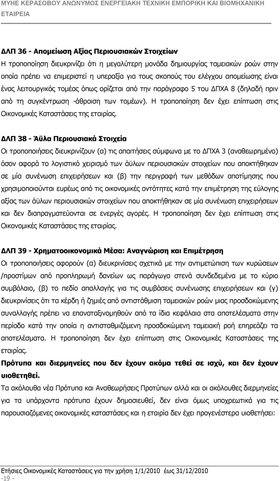 Η τροποποίηση δεν έχει επίπτωση στις Οικονοµικές Καταστάσεις της εταιρίας.